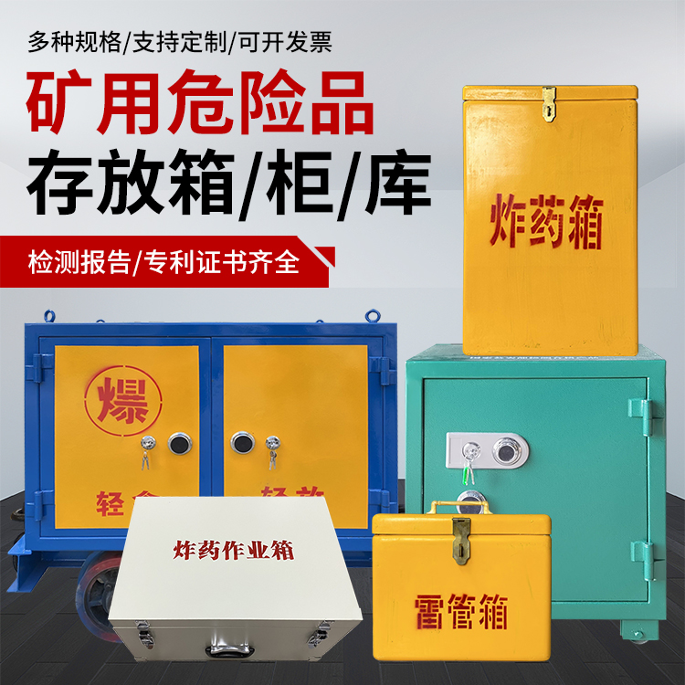 阿鲁科尔沁爆破作业安全关键：为何必须配备专业危险品存放箱