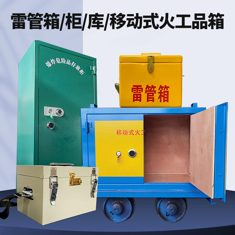 阿鲁科尔沁矿用火工品临时存放库危险品存放的安全设计与规范